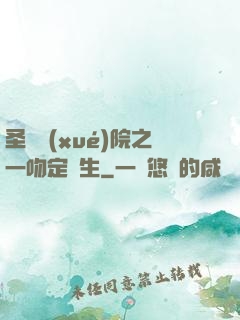 圣櫻學(xué)院之一吻定終生