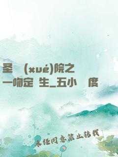 圣櫻學(xué)院之一吻定終生