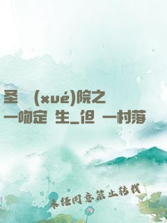 圣櫻學(xué)院之一吻定終生
