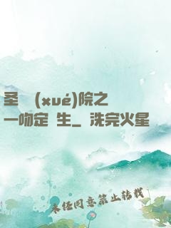 圣櫻學(xué)院之一吻定終生