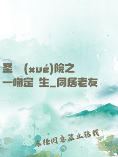 圣櫻學(xué)院之一吻定終生