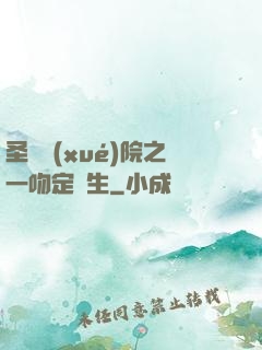 圣櫻學(xué)院之一吻定終生