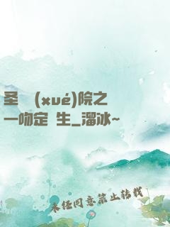 圣櫻學(xué)院之一吻定終生