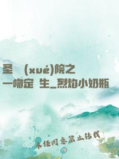 圣櫻學(xué)院之一吻定終生