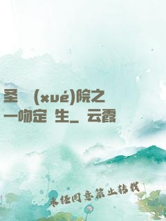 圣櫻學(xué)院之一吻定終生