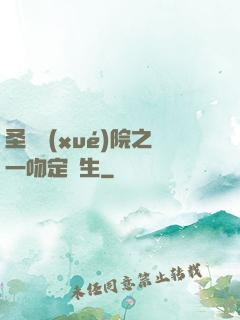 圣櫻學(xué)院之一吻定終生