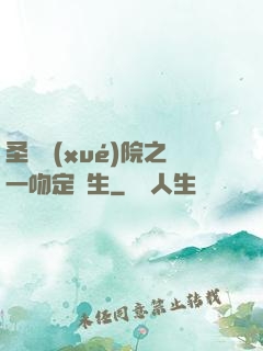 圣櫻學(xué)院之一吻定終生