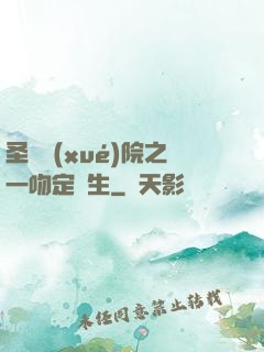 圣櫻學(xué)院之一吻定終生