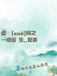 圣櫻學(xué)院之一吻定終生