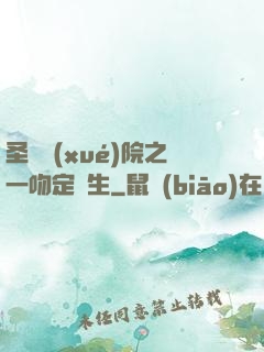 圣櫻學(xué)院之一吻定終生