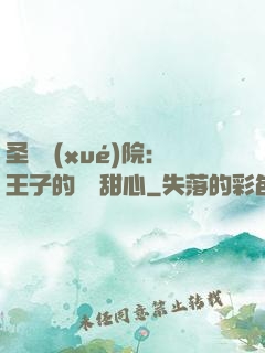 圣櫻學(xué)院：王子的專屬甜心