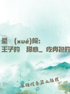 圣櫻學(xué)院：王子的專屬甜心