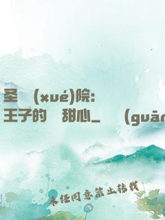 圣櫻學(xué)院：王子的專屬甜心