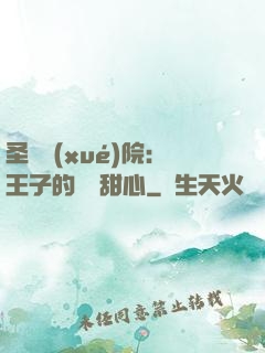 圣櫻學(xué)院：王子的專屬甜心
