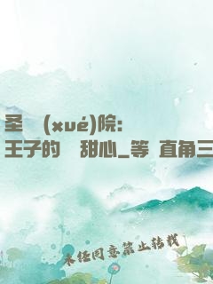 圣櫻學(xué)院：王子的專屬甜心