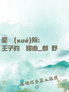 圣櫻學(xué)院：王子的專屬甜心