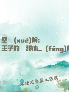 圣櫻學(xué)院：王子的專屬甜心
