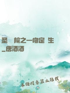 圣櫻學院之一吻定終生
