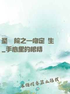 圣櫻學院之一吻定終生