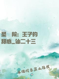 圣櫻學院：王子的專屬甜心