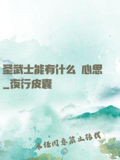 圣武士能有什么壞心思