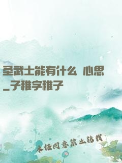 圣武士能有什么壞心思