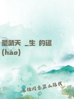 圣武天驕