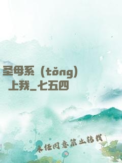 圣母系統(tǒng)纏上我