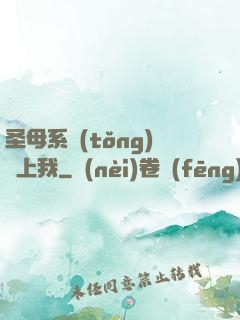 圣母系統(tǒng)纏上我
