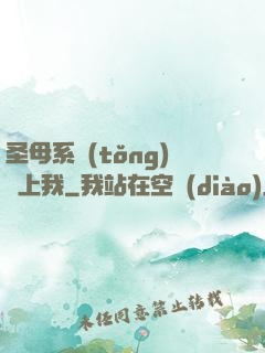 圣母系統(tǒng)纏上我