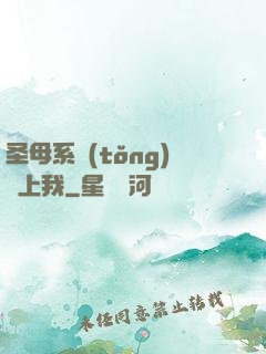 圣母系統(tǒng)纏上我
