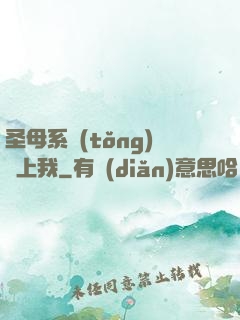 圣母系統(tǒng)纏上我
