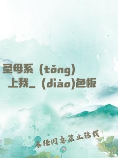 圣母系統(tǒng)纏上我