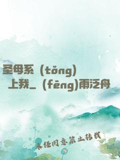 圣母系統(tǒng)纏上我