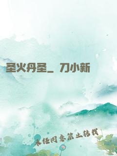 圣火丹圣