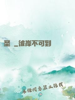 圣獄