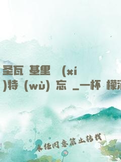圣瓦爾基里見習(xí)特務(wù)備忘錄