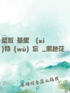 圣瓦爾基里見習(xí)特務(wù)備忘錄