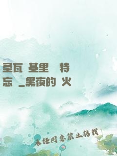 圣瓦爾基里見習特務備忘錄
