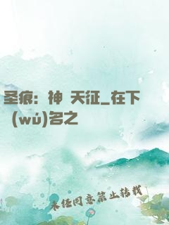 圣痕：神羅天征