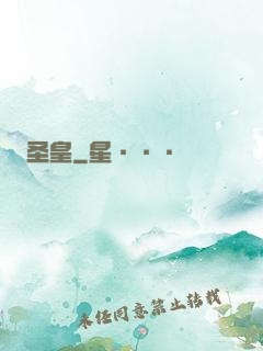 圣皇