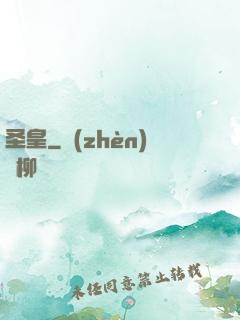 圣皇