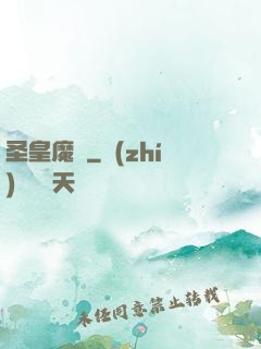 圣皇魔靈