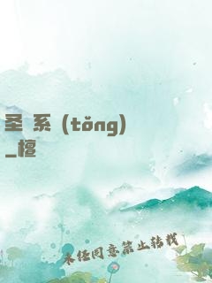 圣職系統(tǒng)