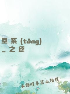 圣職系統(tǒng)