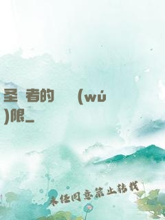 圣職者的靈氣無(wú)限