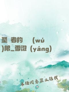 圣職者的靈氣無(wú)限
