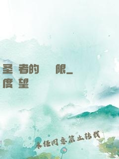 圣職者的靈氣無限