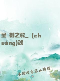 圣與刺之歌