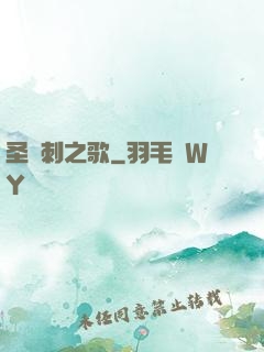 圣與刺之歌